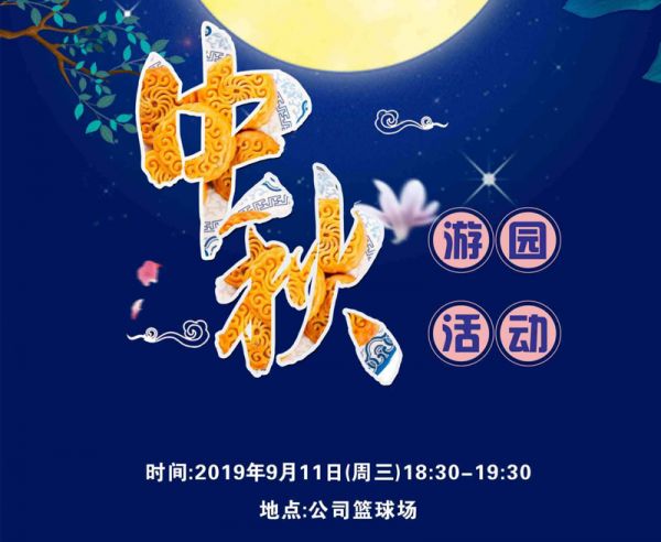 迎中秋，普拉迪舉行2019趣味游園活動(dòng)