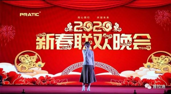 “勁歌熱舞”2020年普拉迪新春聯(lián)歡晚會(huì)圓滿舉辦