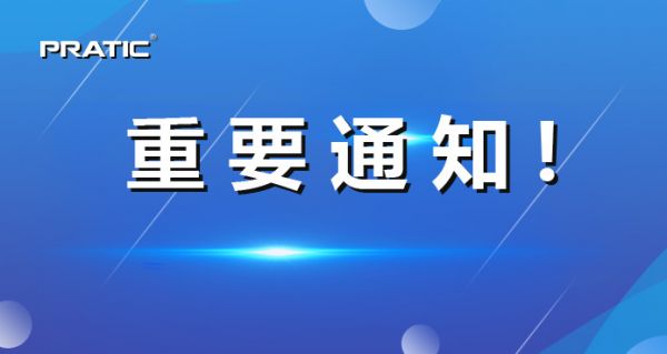 【重要通知】普拉迪正式更名，相關(guān)信息發(fā)生變更！