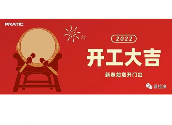 普拉迪2022開工大吉|抖擻精神，再次出發(fā)！