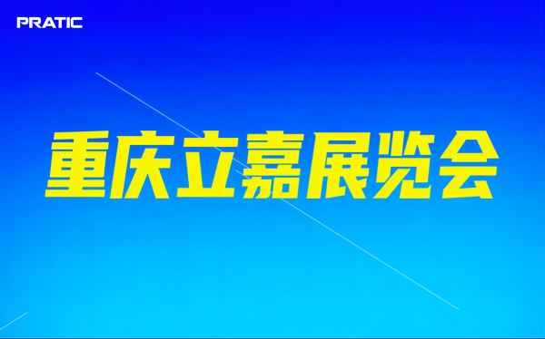 2024年5月13日~16日重慶立嘉智能裝備展覽會(huì) - 普拉迪